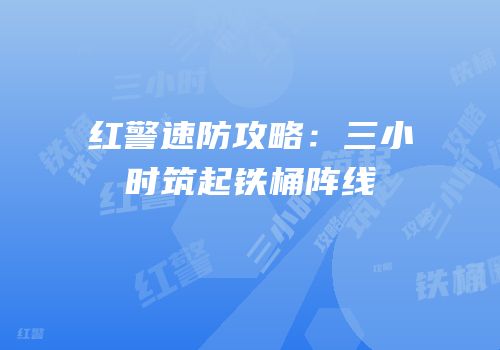 红警速防攻略：三小时筑起铁桶阵线