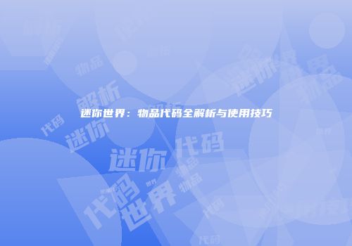 迷你世界：物品代码全解析与使用技巧