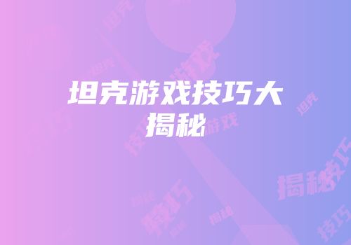 坦克游戏技巧大揭秘