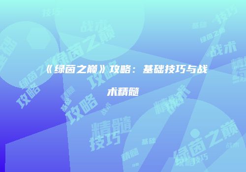 《绿茵之巅》攻略：基础技巧与战术精髓