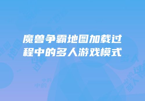 魔兽争霸地图加载过程中的多人游戏模式
