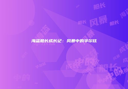海盗船长成长记：风暴中的华尔兹