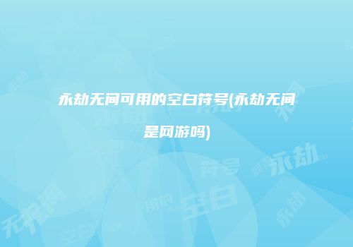 永劫无间可用的空白符号(永劫无间是网游吗)
