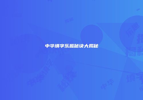 中华填字乐趣秘诀大揭秘