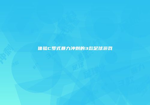 体验C罗式暴力冲刺的3款足球游戏