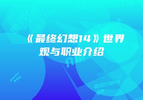 《最终幻想14》世界观与职业介绍