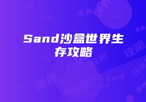 Sand沙盒世界生存攻略