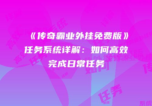《传奇霸业外挂免费版》任务系统详解:如何高效完成日常任务