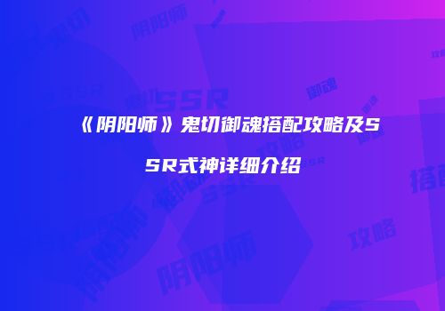 《阴阳师》鬼切御魂搭配攻略及SSR式神详细介绍