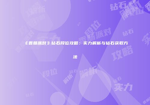 《香肠派对》钻石段位攻略：实力解析与钻石获取方法