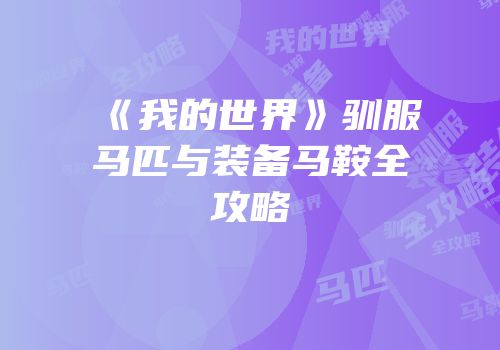 《我的世界》驯服马匹与装备马鞍全攻略