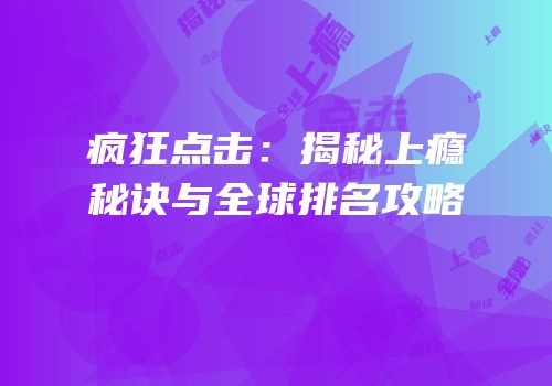 疯狂点击：揭秘上瘾秘诀与全球排名攻略