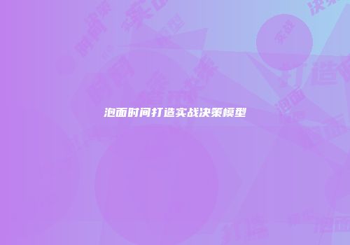 泡面时间打造实战决策模型