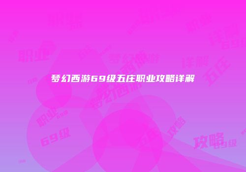 梦幻西游69级五庄职业攻略详解