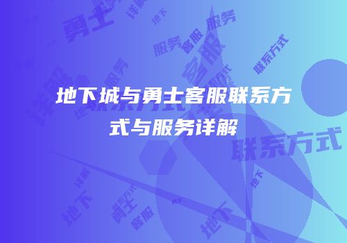 地下城与勇士客服联系方式与服务详解