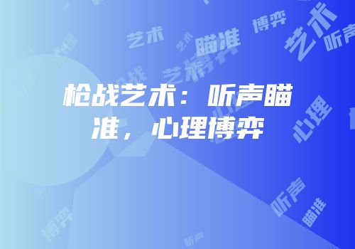 枪战艺术：听声瞄准，心理博弈