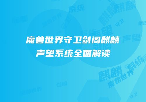 魔兽世界守卫剑阁麒麟声望系统全面解读