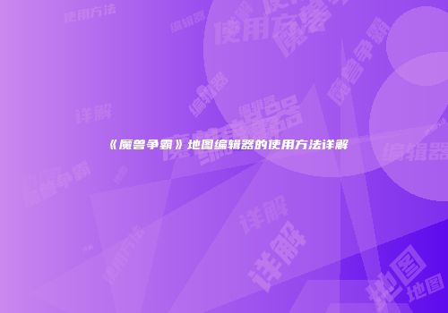 《魔兽争霸》地图编辑器的使用方法详解