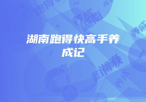 湖南跑得快高手养成记