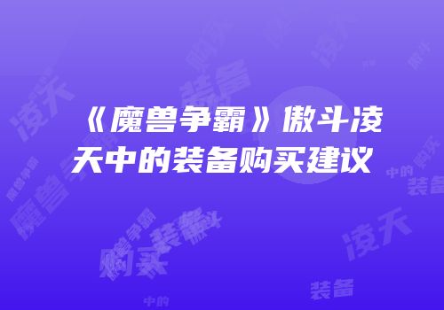 《魔兽争霸》傲斗凌天中的装备购买建议