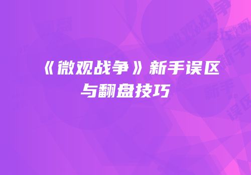 《微观战争》新手误区与翻盘技巧