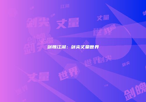 剑魄江湖：剑尖丈量世界