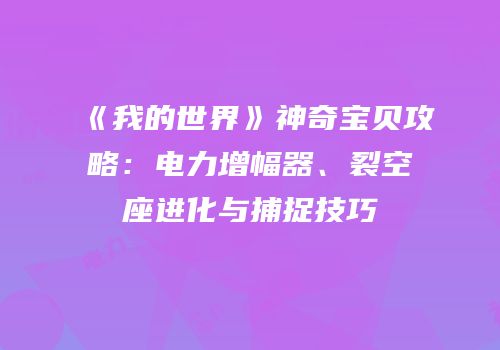 《我的世界》神奇宝贝攻略：电力增幅器、裂空座进化与捕捉技巧
