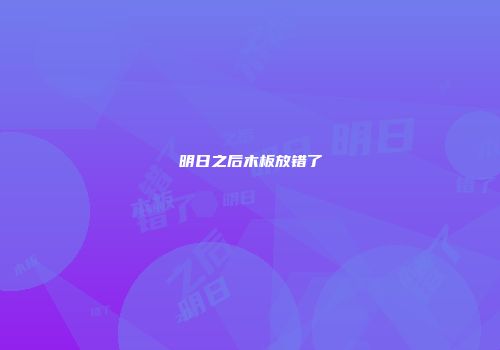 明日之后木板放错了