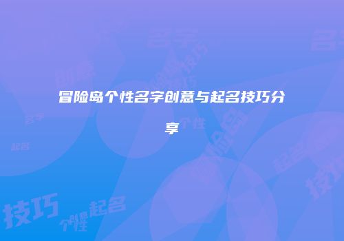 冒险岛个性名字创意与起名技巧分享