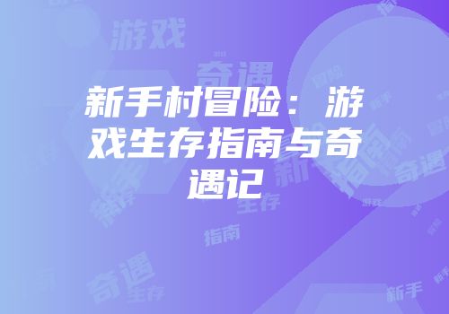 新手村冒险：游戏生存指南与奇遇记