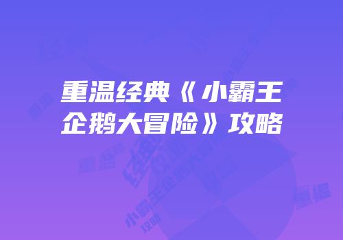 重温经典《小霸王企鹅大冒险》攻略