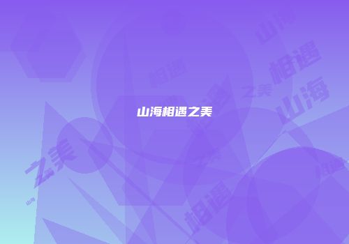山海相遇之美