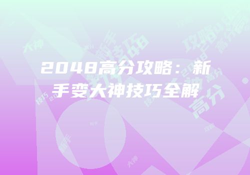 2048高分攻略：新手变大神技巧全解