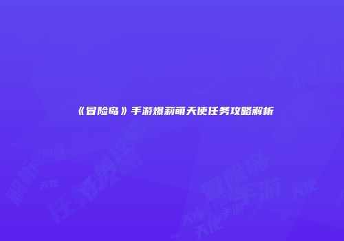 《冒险岛》手游爆莉萌天使任务攻略解析