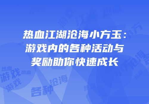 热血江湖沧海小方玉：游戏内的各种活动与奖励助你快速成长