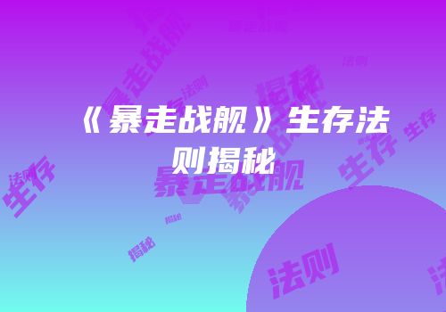 《暴走战舰》生存法则揭秘