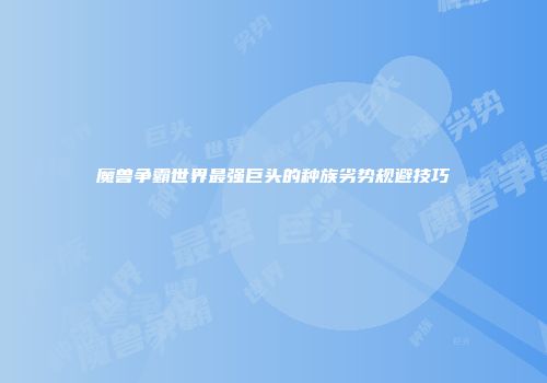 魔兽争霸世界最强巨头的种族劣势规避技巧
