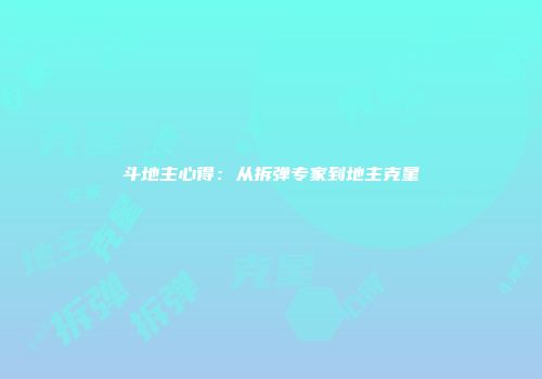 斗地主心得：从拆弹专家到地主克星