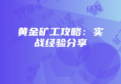 黄金矿工攻略：实战经验分享