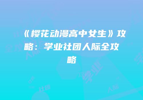 《樱花动漫高中女生》攻略：学业社团人际全攻略