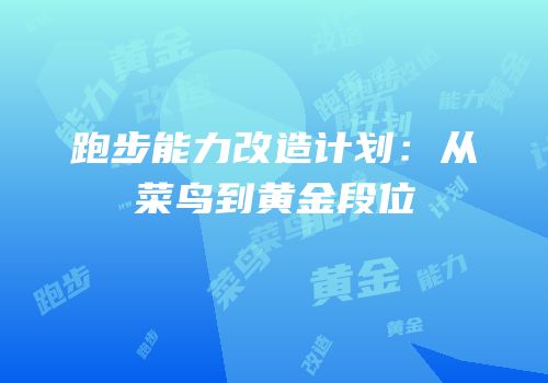 跑步能力改造计划：从菜鸟到黄金段位