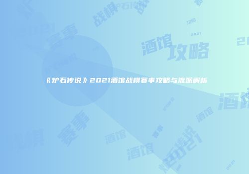 《炉石传说》2021酒馆战棋赛事攻略与流派解析
