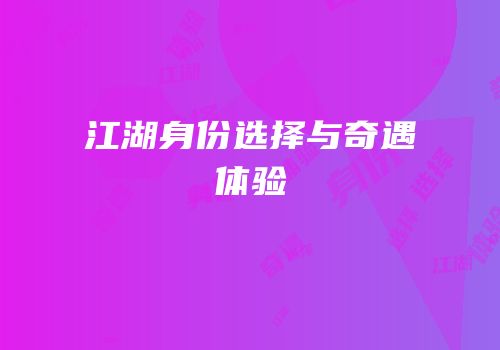 江湖身份选择与奇遇体验