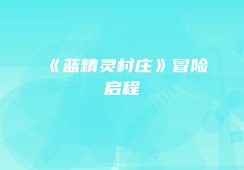 《蓝精灵村庄》冒险启程