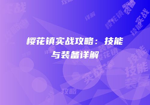 樱花镇实战攻略：技能与装备详解