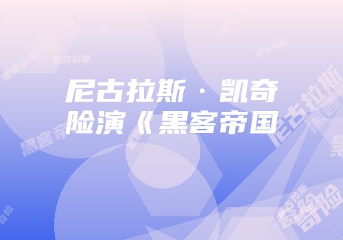 尼古拉斯·凯奇险演《黑客帝国