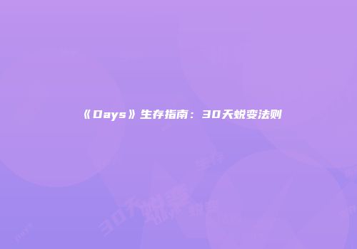 《Days》生存指南：30天蜕变法则