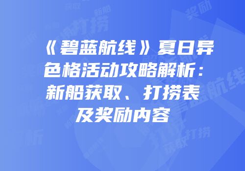 《碧蓝航线》夏日异色格活动攻略解析：新船获取、打捞表及奖励内容