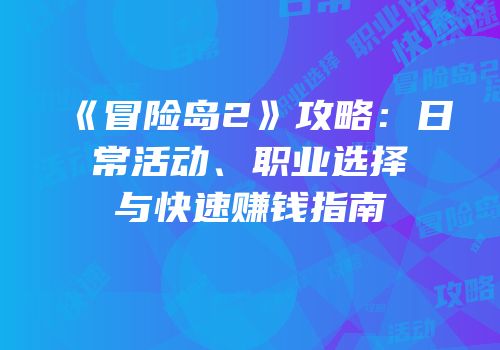 《冒险岛2》攻略：日常活动、职业选择与快速赚钱指南