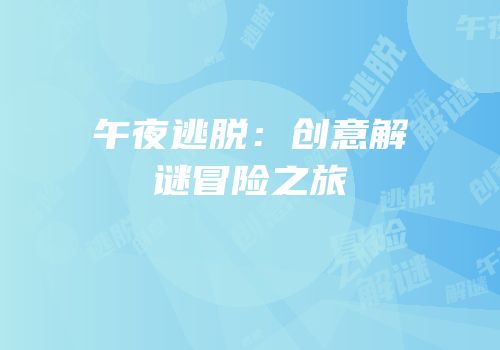 午夜逃脱：创意解谜冒险之旅